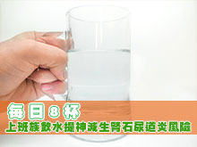 每日8杯　上班族飲水提神減生腎石尿道炎風險