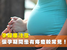 孕婦應注意，懷孕期間患有痔瘡較常見！