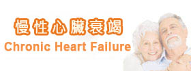 慢性心臟衰竭Chronic Heart Failure
