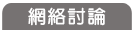 網絡討論