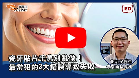 瓷牙貼片千萬別亂做！最常犯的3大錯誤導致失敗