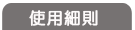 使用細則