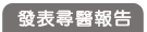 發表尋醫報告