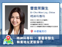 【精神科專科】曹雲萊醫生執業地址更新告示