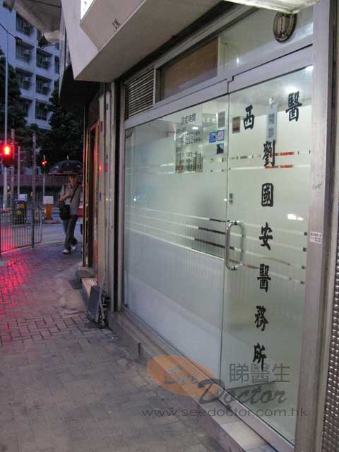 劉國安醫生診所圖片