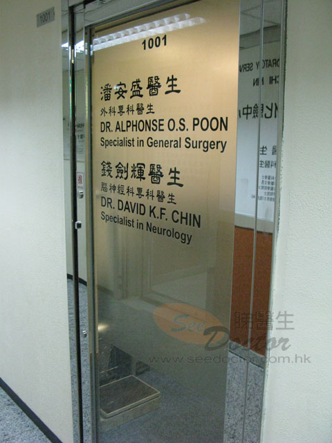 潘安盛醫生診所圖片