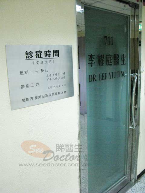 李耀庭醫生診所