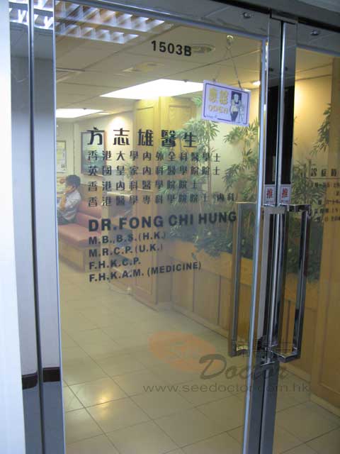 方志雄醫生診所