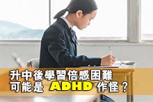 升中後學習倍感困難　可能是ADHD作怪？