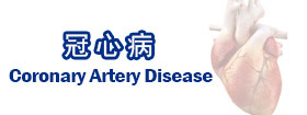 冠心病Coronary Artery Disease