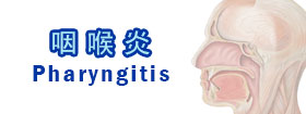 咽喉炎Pharyngitis