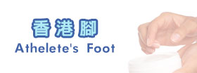 香港腳Athlete's foot