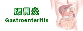 腸胃炎Gastroenteritis