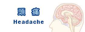 頭痛Headache