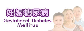妊娠糖尿病Gestational Diabetes Mellitus
