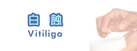 白蝕Vitiligo
