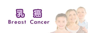 乳癌Breast Cancer