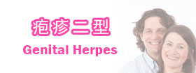 疱疹二型Genital Herpes