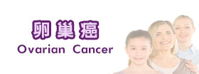 卵巢癌Ovarian Cancer