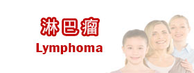 淋巴瘤Lymphoma