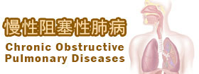 慢性阻塞性肺病Chronic Obstructive Pulmonary Diseases