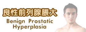 良性前列腺脹大Benign Prostatic Hyperplasia
