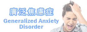  廣泛焦慮症Generalized Anxiety Disorder, GAD