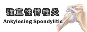 強直性脊椎炎Ankylosing Spondylitis