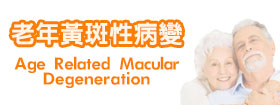 老年黃斑性病變Age Related Macular Degeneration