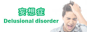 妄想症Delusional disorder