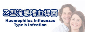 乙型流感嗜血桿菌感染Haemophilus influenzae type b infection