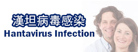 漢坦病毒感染 Hantavirus Infection