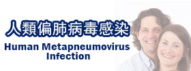 人類偏肺病毒感染Human Metapneumovirus Infection