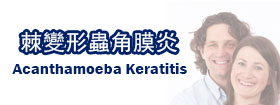 棘變形蟲角膜炎Acanthamoeba Keratitis  