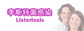 李斯特菌感染Listeriosis