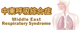 中東呼吸綜合症 Middle East Respiratory Syndrome  