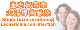 產志賀毒素大腸桿菌感染 Shiga toxin-producing Escherichia coli infection