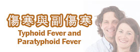 傷寒與副傷寒 Typhoid Fever and Paratyphoid Fever