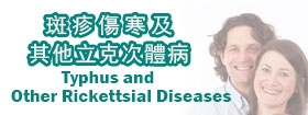 斑疹傷寒及其他立克次體病Typhus and Other Rickettsial Diseases