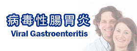 病毒性腸胃炎Viral Gastroenteritis 