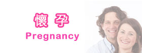 懷孕Pregnancy