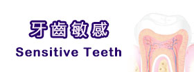 牙齒敏感Sensitive Teeth