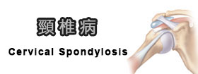 頸椎病Cervical Spondylosis