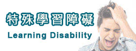 特殊學習障礙Learning Disability