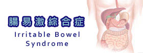 腸易激綜合症Irritable Bowel Syndrome