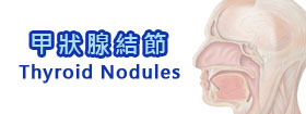 甲狀腺結節Thyroid Nodules