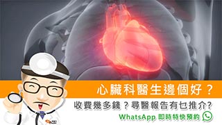 心臟科醫生邊個好