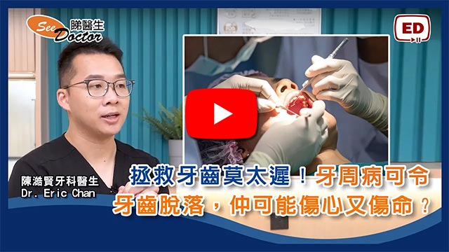 牙周病不止令牙齒脫落，仲可能傷心又傷命？拯救牙齒莫太遲！