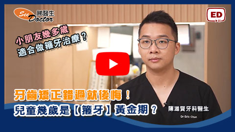 牙齒矯正錯過就後悔！兒童幾歲是【箍牙】黄金期？