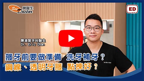 箍牙前做好準備！鋼線牙箍VS透明牙套點揀最啱？